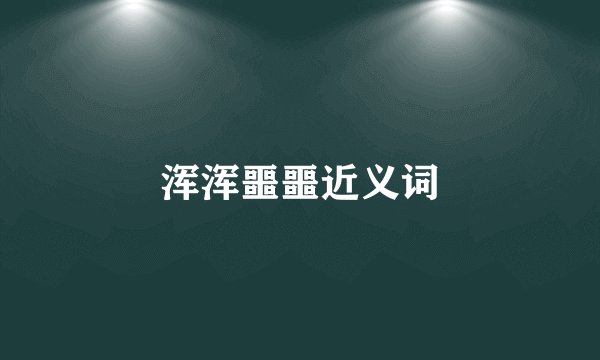 浑浑噩噩近义词