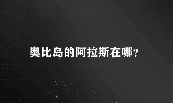奥比岛的阿拉斯在哪？