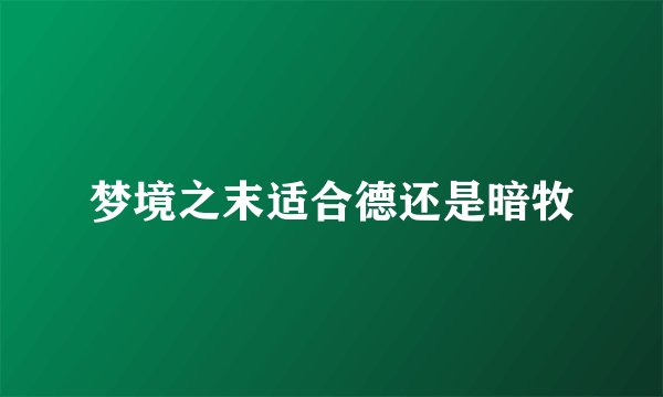 梦境之末适合德还是暗牧