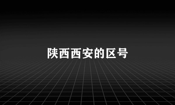 陕西西安的区号