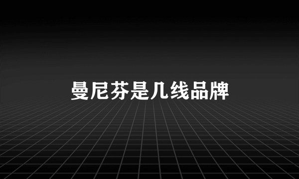 曼尼芬是几线品牌