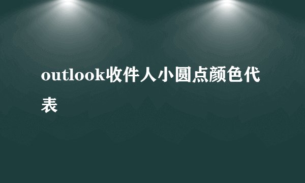 outlook收件人小圆点颜色代表