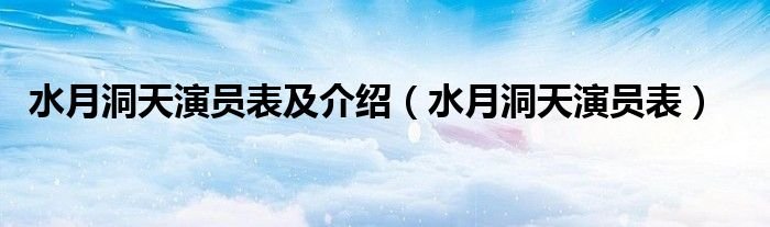 水月洞天演员表及介绍水月洞天演员表