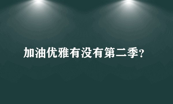 加油优雅有没有第二季？