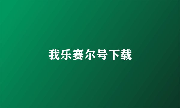 我乐赛尔号下载