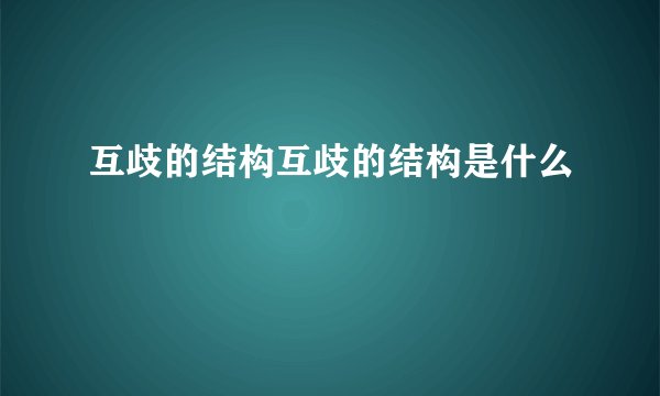 互歧的结构互歧的结构是什么