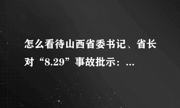 怎么看待山西省委书记、省长对“8.29”事故批示：不惜一切代价救援？