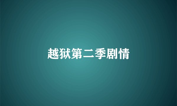 越狱第二季剧情