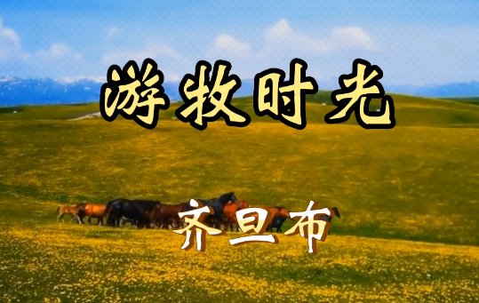 游牧时光原唱