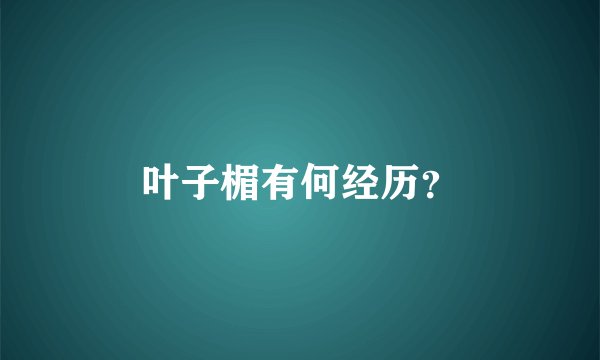 叶子楣有何经历？