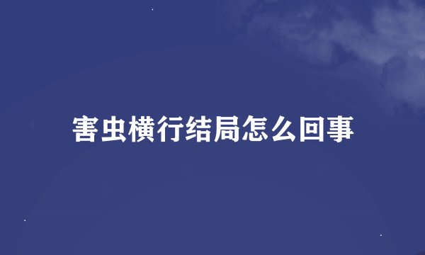 害虫横行结局怎么回事