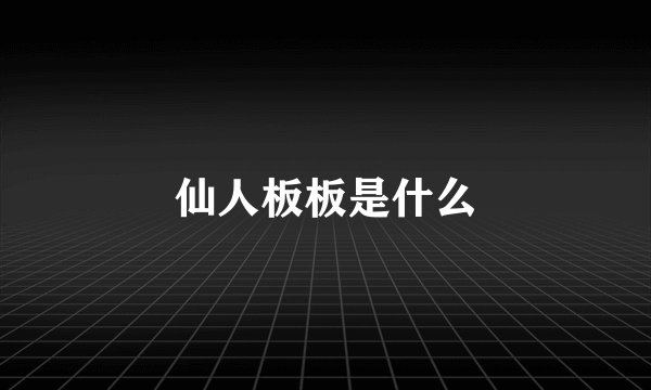 仙人板板是什么