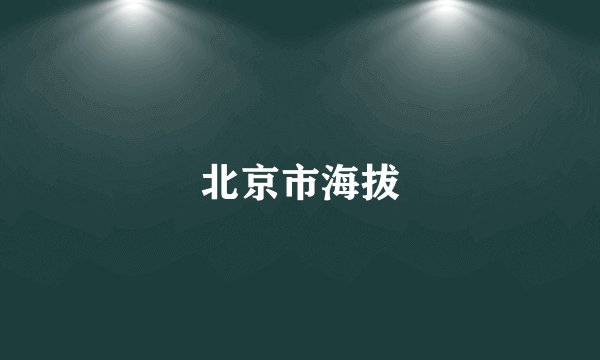北京市海拔
