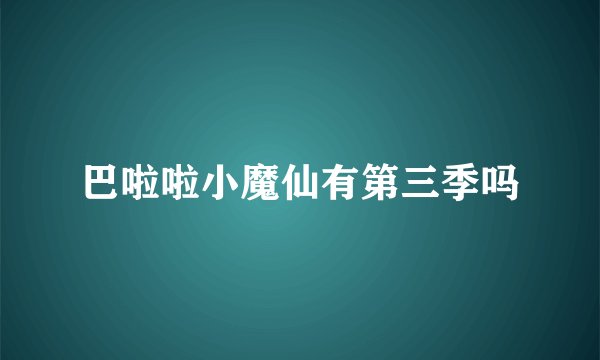 巴啦啦小魔仙有第三季吗