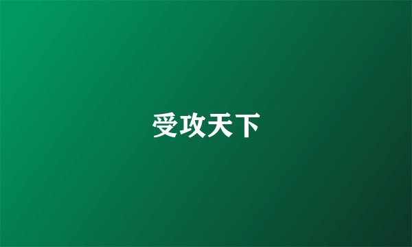 受攻天下