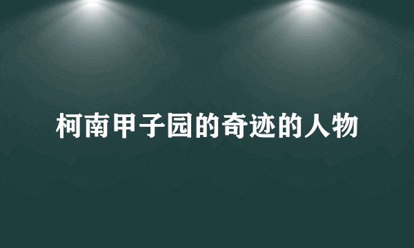 柯南甲子园的奇迹的人物