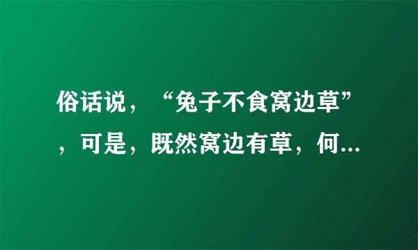 俗话说，“兔子不食窝边草”，可是，既然窝边有草，何必又要让兔子满山跑？