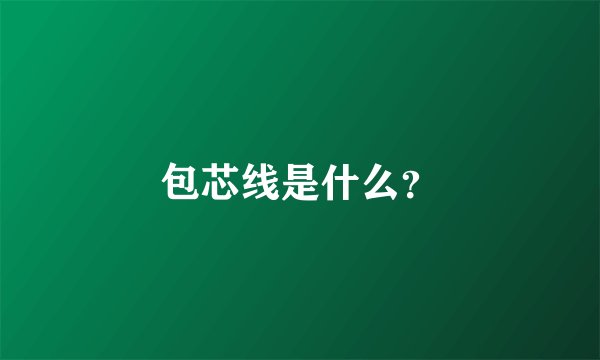 包芯线是什么？
