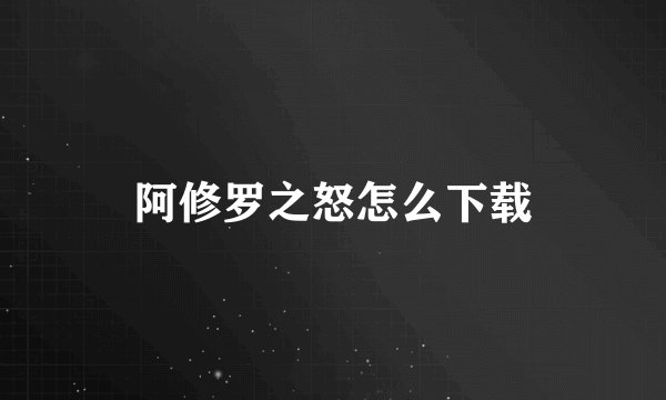 阿修罗之怒怎么下载
