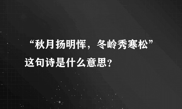 “秋月扬明恽，冬岭秀寒松”这句诗是什么意思？