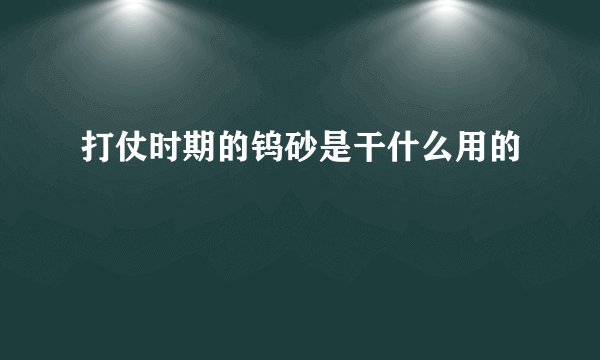 打仗时期的钨砂是干什么用的