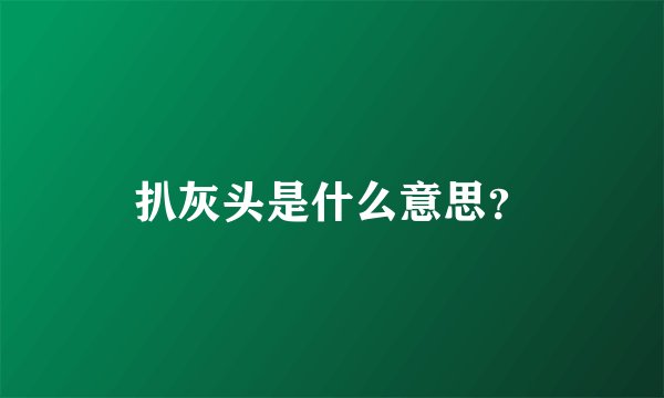 扒灰头是什么意思？