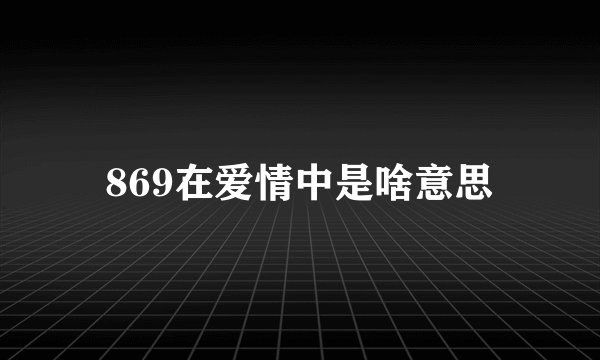 869在爱情中是啥意思