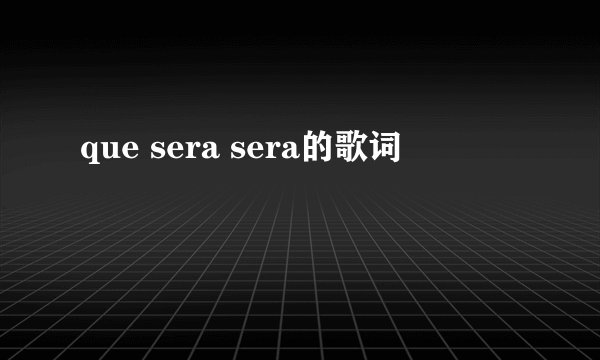 que sera sera的歌词