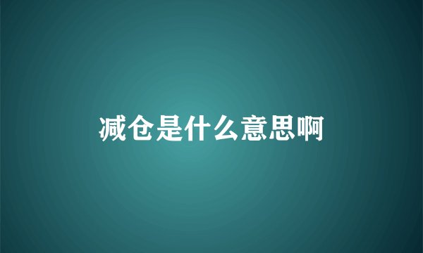 减仓是什么意思啊