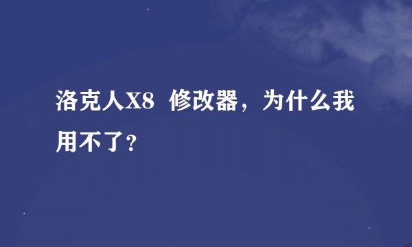 洛克人X8  修改器，为什么我用不了？