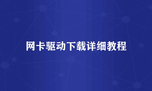 网卡驱动下载详细教程