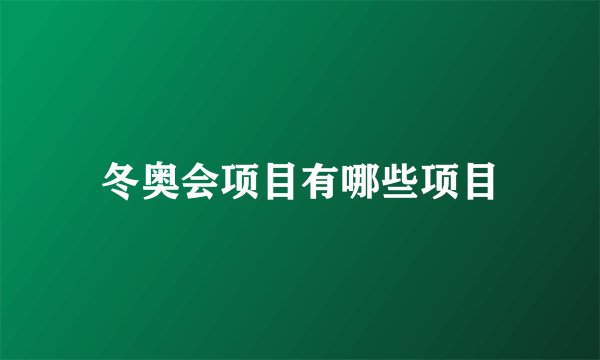 冬奥会项目有哪些项目