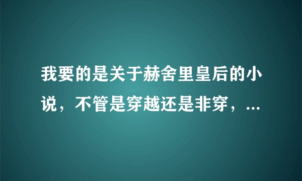 我要的是关于赫舍里皇后的小说，不管是穿越还是非穿，完结没完结