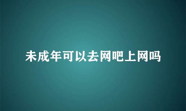 未成年可以去网吧上网吗