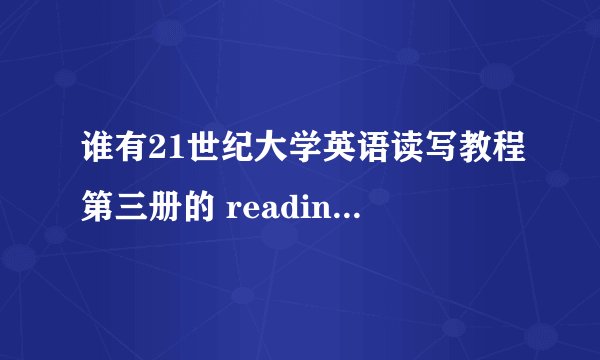 谁有21世纪大学英语读写教程第三册的 reading aloud 的内容啊 ？急用