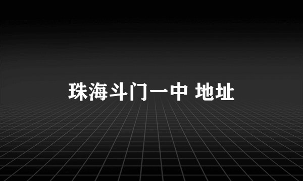 珠海斗门一中 地址