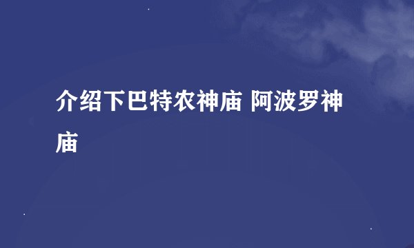 介绍下巴特农神庙 阿波罗神庙