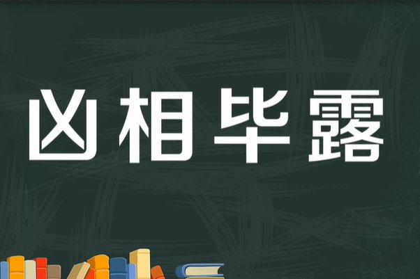凶相毕露是什么意思