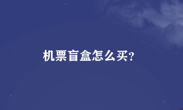 机票盲盒怎么买？