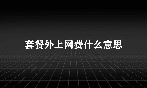 套餐外上网费什么意思