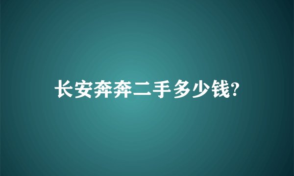 长安奔奔二手多少钱?