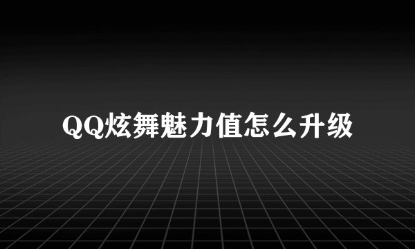 QQ炫舞魅力值怎么升级