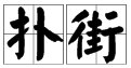 扑街是什么意思？