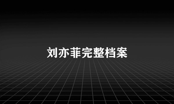 刘亦菲完整档案