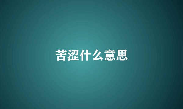 苦涩什么意思