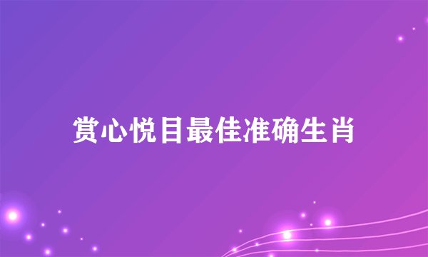 赏心悦目最佳准确生肖