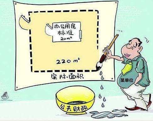 党政机关办公用房建设标准