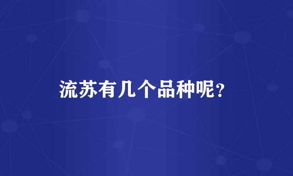 流苏有几个品种呢？