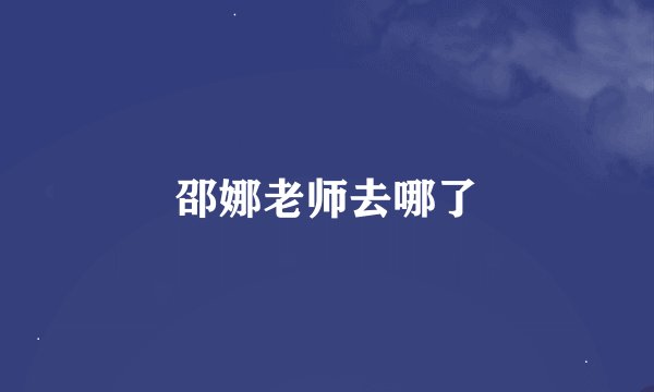 邵娜老师去哪了