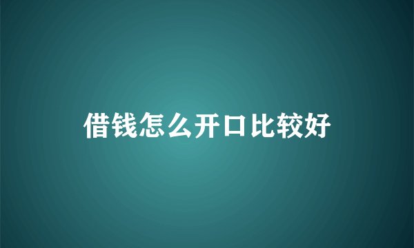 借钱怎么开口比较好